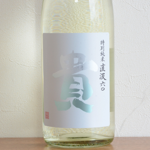 貴 特別純米直汲2025vin
