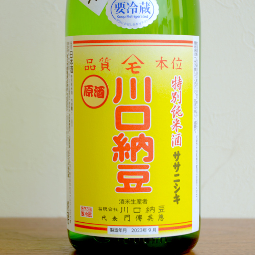 川西、佐藤、豆原 綿屋 川口納豆ひやおろし 特別純米酒ササニシキ原酒