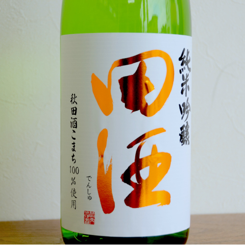 田酒　純米吟醸秋田酒こまち　9月限定販売