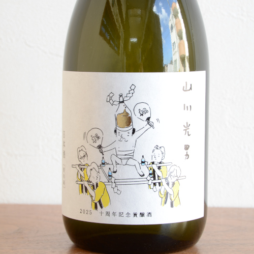 山川光男2025 十周年記念貴醸酒