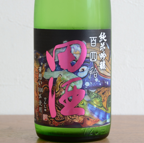 日本酒　四合瓶　１０本　最新　田酒入ってます 田酒 日本酒」の人気商品一覧 | 安い商品を通販サイトから探す
