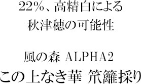 風の森ALPHA TYPE2-この上なき華-笊籬採り純米大吟醸 720ml箱入り